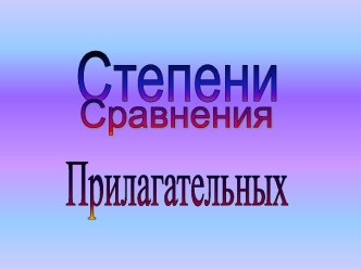 Степени Сравнения Прилагательных