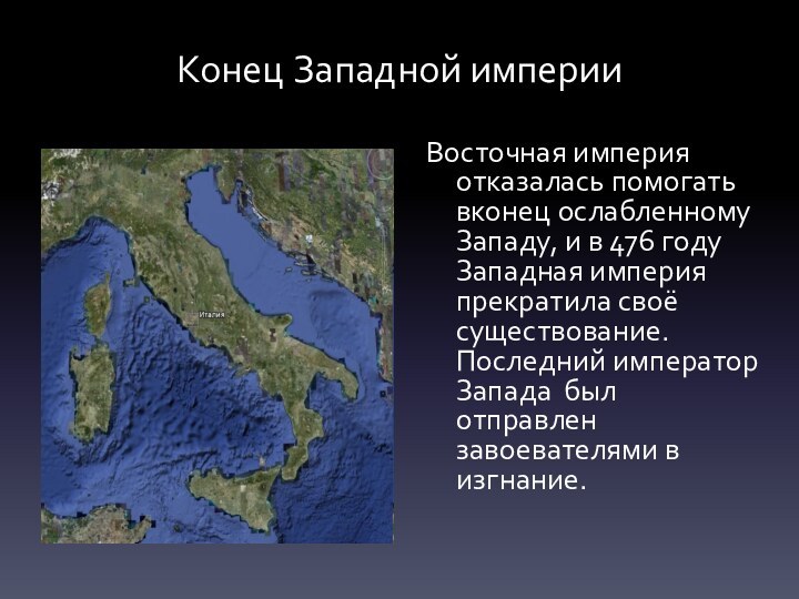 Конец Западной империиВосточная империя отказалась помогать вконец ослабленному Западу, и в 476