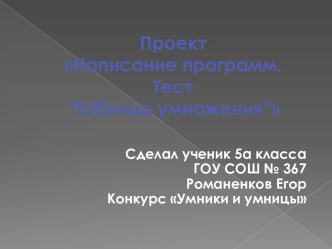 Проект Написание прграмм. Тест Таблица умножения