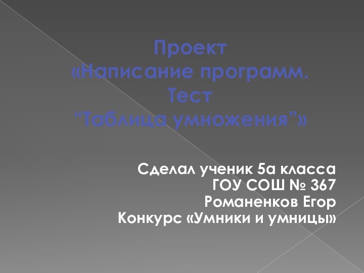 Проект  «Написание программ.  Тест  “Таблица умножения”»Сделал ученик 5а класса