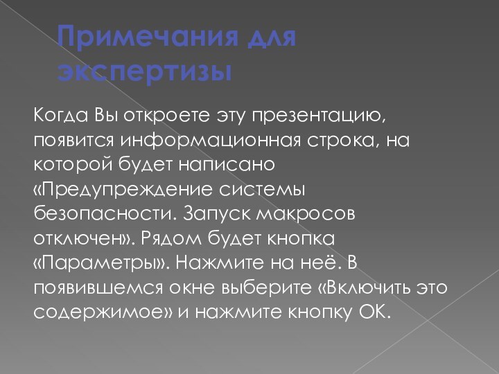 Примечания для экспертизыКогда Вы откроете эту презентацию, появится информационная строка, на которой