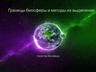 Границы биосферы