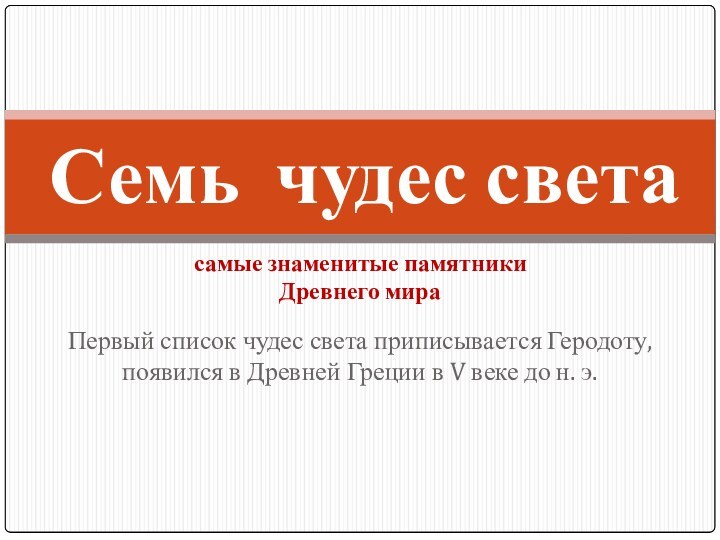 Первый список чудес света приписывается Геродоту, появился в Древней Греции в V