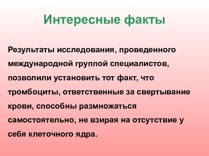 Результаты исследования, проведенного международной группой специалистов, позволили установить тот факт, что тромбоциты,