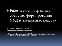 РАБОТА СО СЛОВАРЕМ КАК СРЕДСТВО ФОРМИРОВАНИЯ УУД