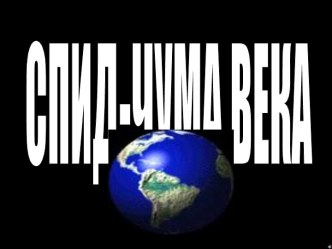 Спид - чума века