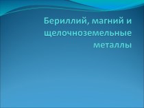 Белирий, магний и щелочноземельные металлы