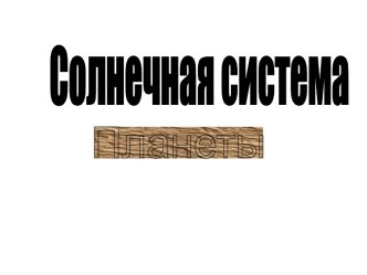 Солнечная система. Планеты