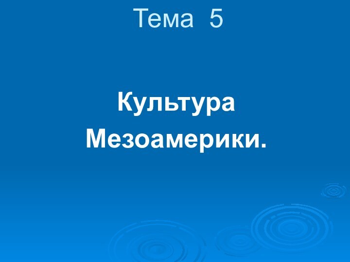 Тема 5КультураМезоамерики.