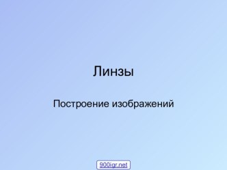 Построение изображения