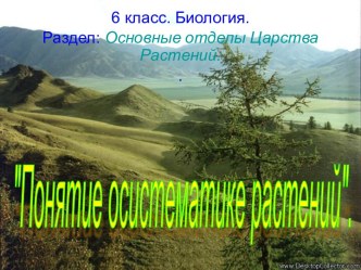 Понятие о систематике растений