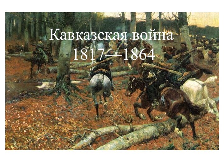 Кавказская война  1817—1864