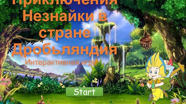 Приключения Незнайки в стране ДробьляндияИнтерактивная играStart