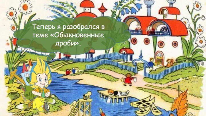 Теперь я разобрался в теме «Обыкновенные дроби».