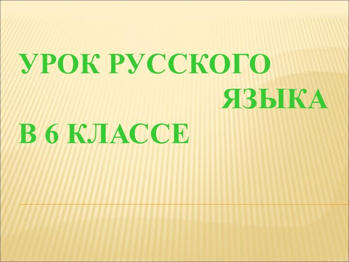 УРОК РУССКОГО