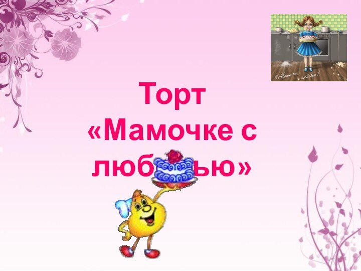 Торт«Мамочке с любовью»