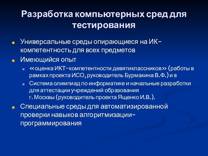 Разработка компьютерных сред для тестированияУниверсальные среды опирающиеся на ИК-компетентность для всех предметовИмеющийся