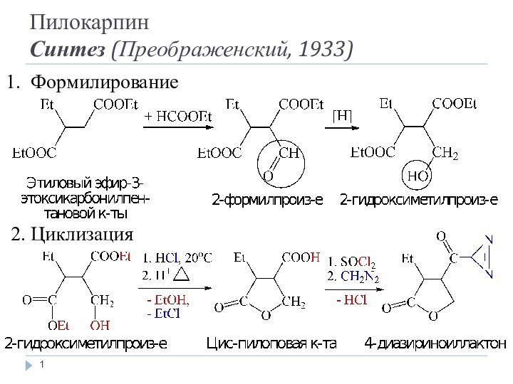 Формилирование2. ЦиклизацияПилокарпинСинтез (Преображенский, 1933)