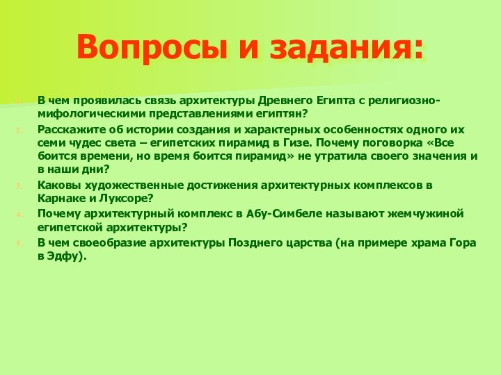 Вопросы и задания:В чем проявилась связь архитектуры Древнего Египта с религиозно-мифологическими представлениями