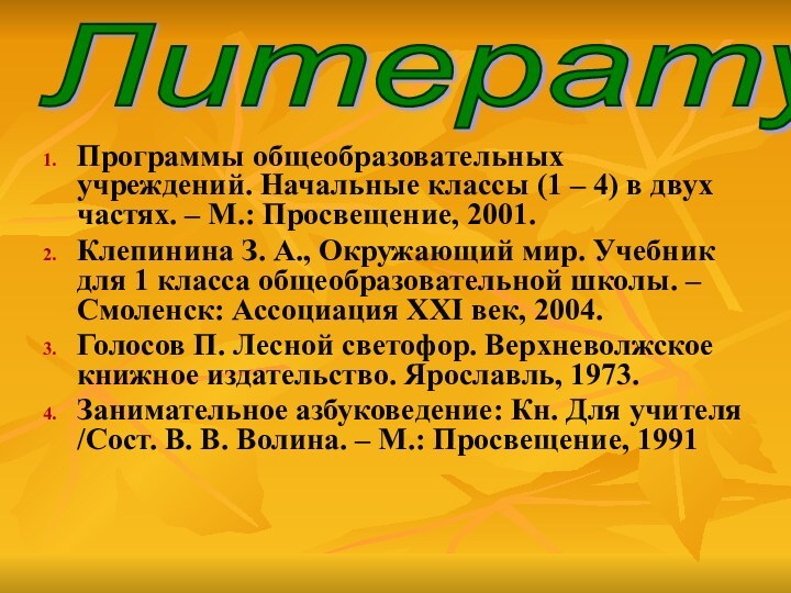 Программы общеобразовательных учреждений. Начальные классы (1 – 4) в двух частях. –