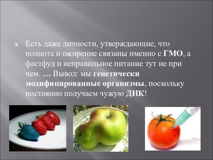 Есть даже личности, утверждающие, что полнота и ожирение связаны именно с ГМО,