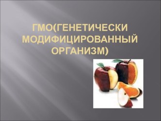 Гмо(Генетически модифицированный организм)