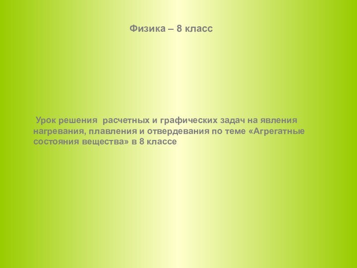 Урок решения расчетных и графических задач на явления нагревания, плавления и