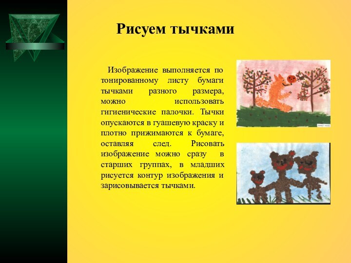 Рисуем тычками   Изображение выполняется по тонированному листу бумаги тычками разного