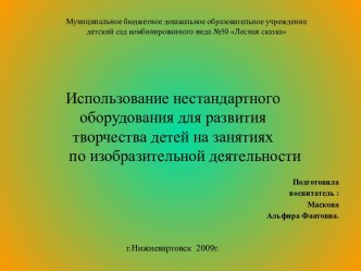 Использование нестандартного оборудования для развития творчества детей на занятиях по изобразительной деятельности