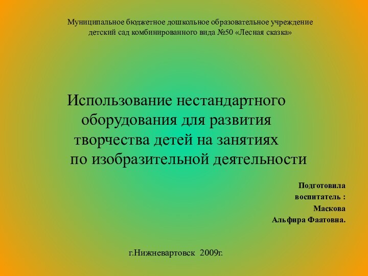 Использование нестандартного оборудования для развития творчества детей на занятиях