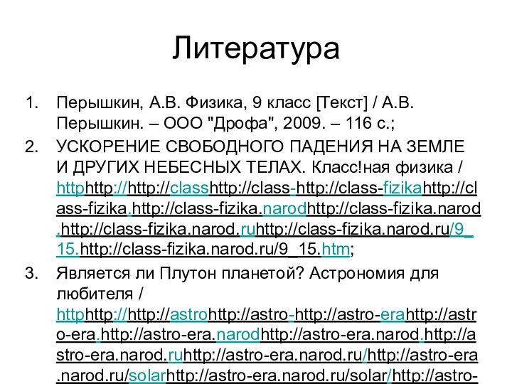 ЛитератураПерышкин, А.В. Физика, 9 класс [Текст] / А.В. Перышкин. – ООО 