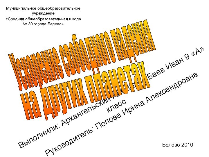 Выполнили: Архангельский Алексей и Баев Иван 9 «А» класс  Руководитель: Попова