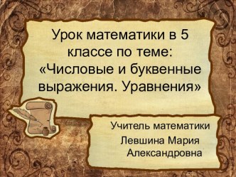 Числовые и буквенные выражения. Уравнения