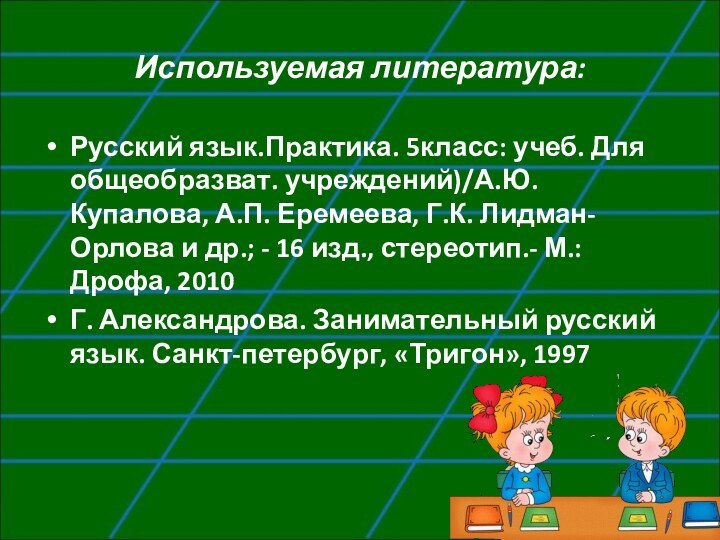 Используемая литература:Русский язык.Практика. 5класс: учеб. Для общеобразват. учреждений)/А.Ю. Купалова, А.П. Еремеева, Г.К.