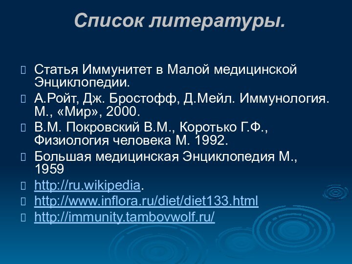 Список литературы. Статья Иммунитет в Малой медицинской Энциклопедии. А.Ройт, Дж. Бростофф, Д.Мейл.