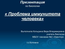 Проблемы иммунитета человека (1)