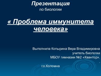 Проблемы иммунитета человека (1)