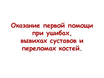 Оказание первой помощи при ушибах, вывихах суставов и переломах костей