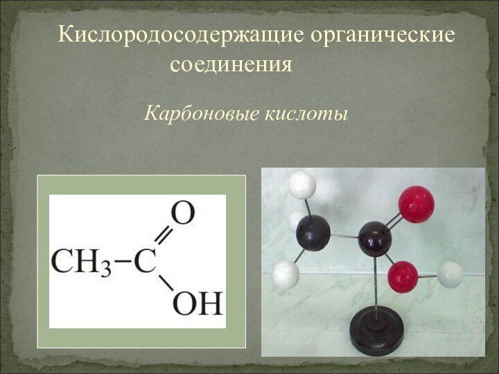 Карбоновые кислотыКислородосодержащие органические