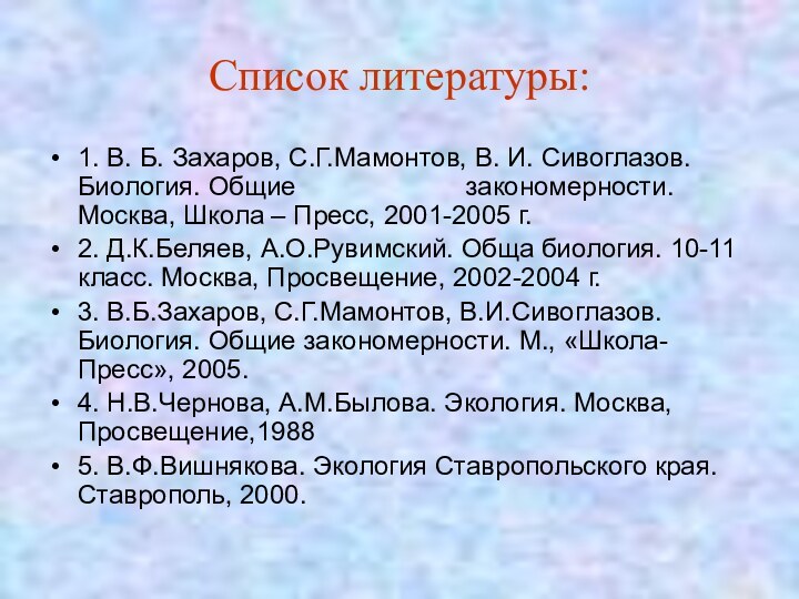 Список литературы:1. В. Б. Захаров, С.Г.Мамонтов, В. И. Сивоглазов. Биология. Общие