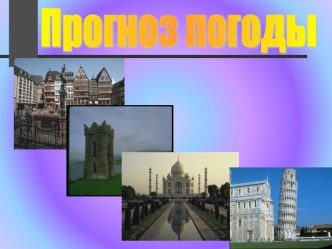 Прогноз погоды