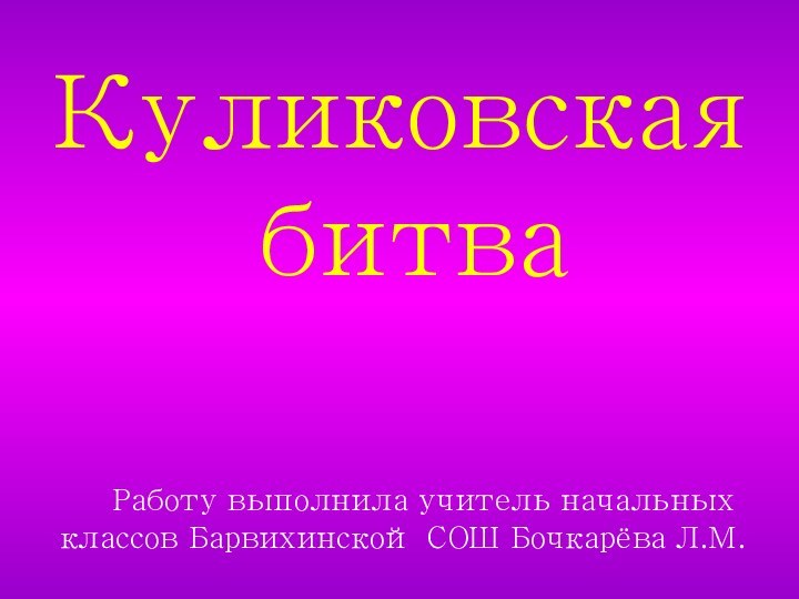 Куликовская  битва      Работу выполнила учитель начальных