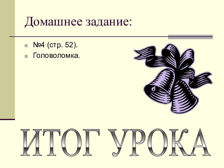 Домашнее задание:№4 (стр. 52).Головоломка.ИТОГ УРОКА