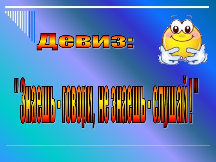 Девиз: 