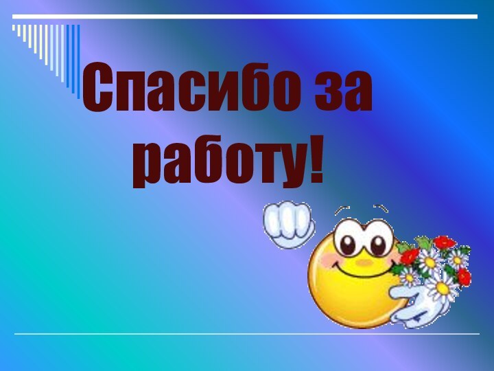 Спасибо за работу!