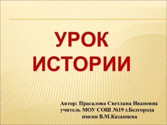 Урок истории