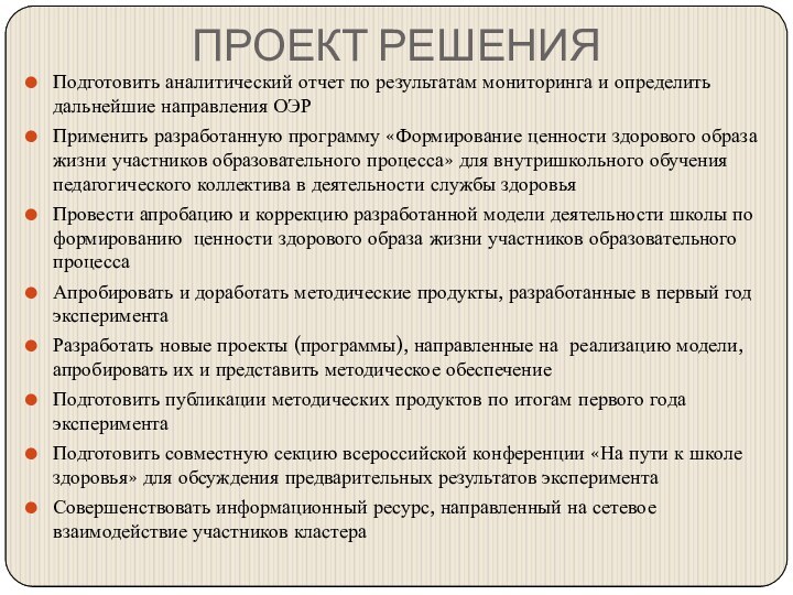 ПРОЕКТ РЕШЕНИЯПодготовить аналитический отчет по результатам мониторинга и определить дальнейшие направления ОЭРПрименить