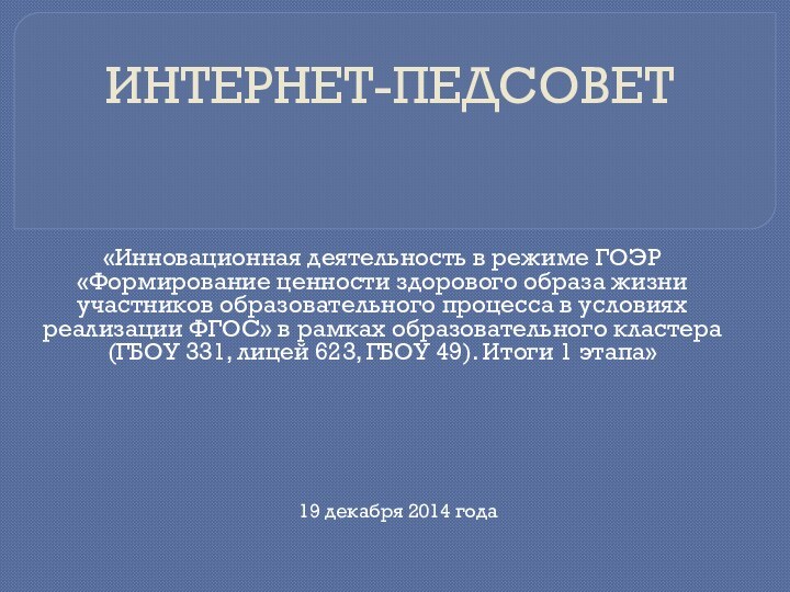 ИНТЕРНЕТ-ПЕДСОВЕТ «Инновационная деятельность в режиме ГОЭР «Формирование ценности здорового образа жизни участников