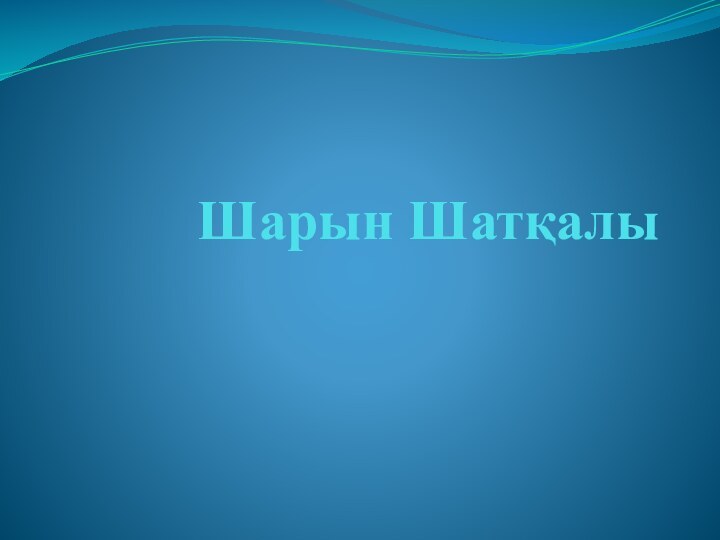 Шарын Шатқалы