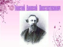 Толстой А.К. Жизнь и творчество
